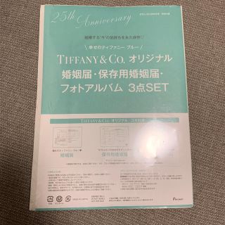 ティファニー(Tiffany & Co.)の婚姻届(結婚/出産/子育て)