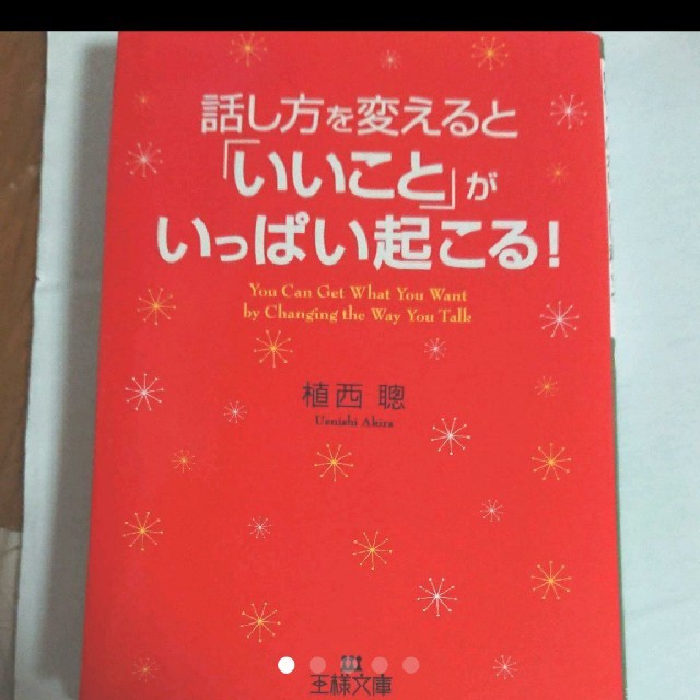 話し方を変えると「いいこと」がいっぱい起こる! エンタメ/ホビーの本(ノンフィクション/教養)の商品写真