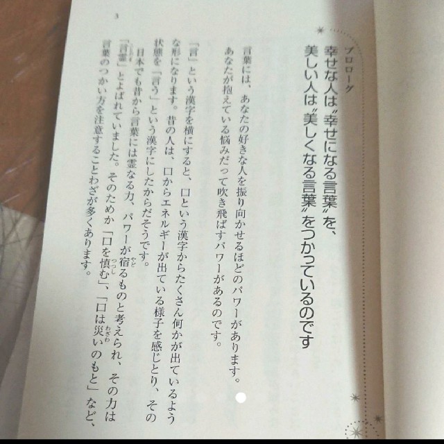 話し方を変えると「いいこと」がいっぱい起こる! エンタメ/ホビーの本(ノンフィクション/教養)の商品写真