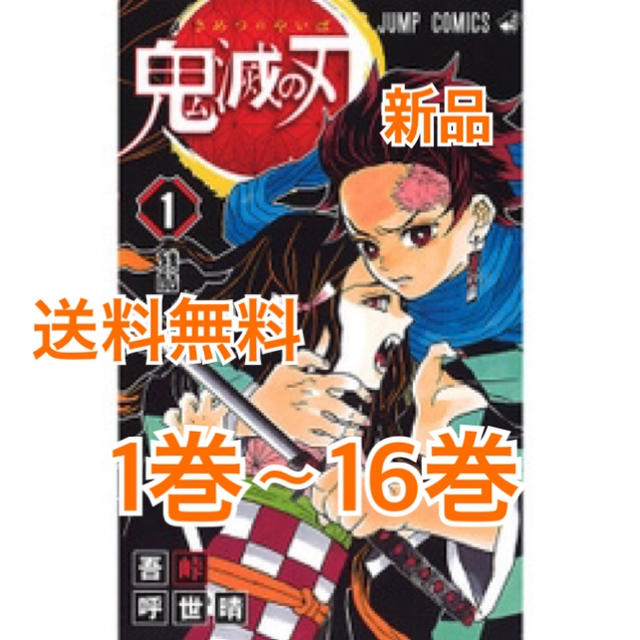 鬼滅の刃 1巻〜16巻 新品