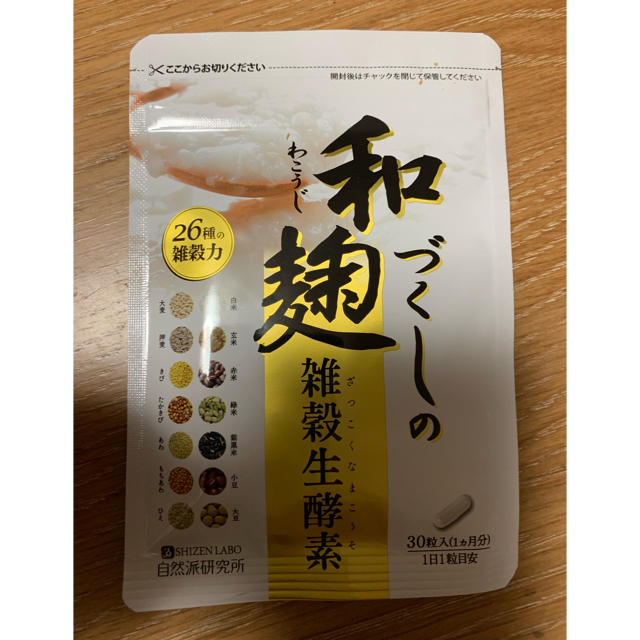 新品未開封！和麹づくしの雑穀生酵素 コスメ/美容のダイエット(ダイエット食品)の商品写真