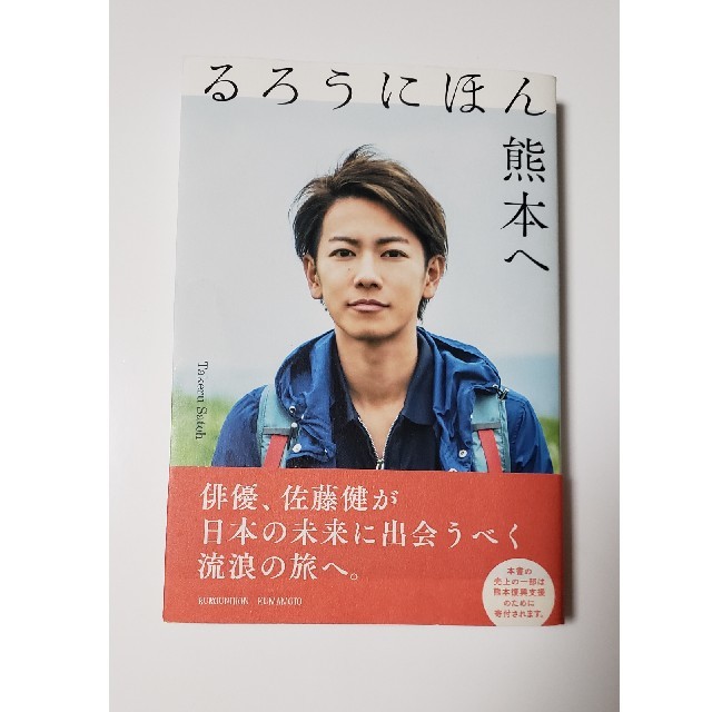 佐藤健　｢るろうにほん熊本へ｣ エンタメ/ホビーの本(絵本/児童書)の商品写真