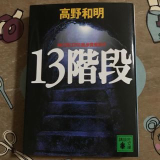 13階段 高野 和明(文学/小説)