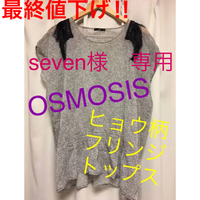OSMOSIS(オズモーシス)のseven様専用　OSMOSIS ヒョウ柄 フリンジ トップス レディースのトップス(カットソー(半袖/袖なし))の商品写真