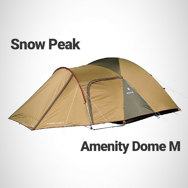 Snow Peak(スノーピーク)の最安 スノーピークアメニティドームM 新品未使用 スポーツ/アウトドアのアウトドア(テント/タープ)の商品写真