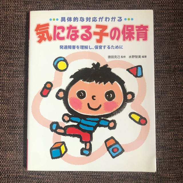 気になる子の保育 本 エンタメ/ホビーの本(住まい/暮らし/子育て)の商品写真