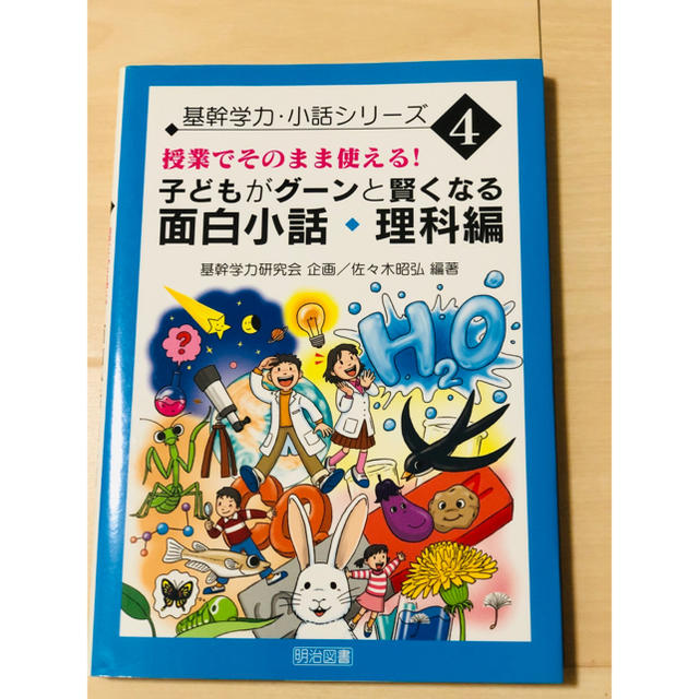 授業でそのまま使える 子どもがグーンと賢くなる面白小話 理科編 の通販 By まろにゅーむ S Shop ラクマ 授業でそのまま使える 子どもがグーンと賢くなる面白小話 理科編 の通販 By まろにゅーむ S Shop ラクマ