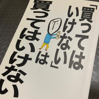 買ってはいけないは買ってはいけない(ビジネス/経済)