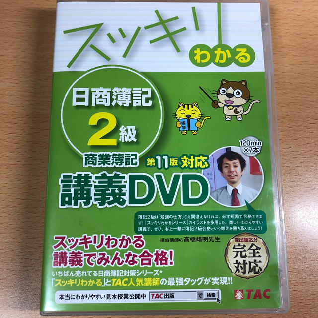 TAC出版(タックシュッパン)の【2019年版】スッキリわかる　日商簿記2級　商業簿記　第11版対応講義DVD エンタメ/ホビーの本(資格/検定)の商品写真