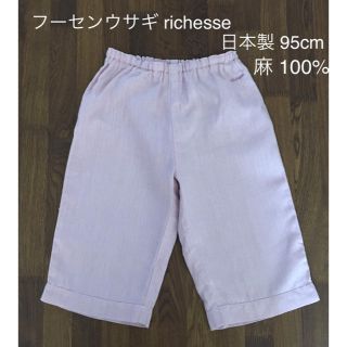 フーセンウサギ(Fusen-Usagi)のフーセンウサギ richesse 麻100% ハーフパンツ 日本製 95cm(パンツ/スパッツ)