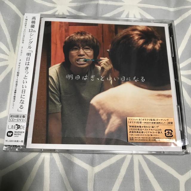 高橋優 明日はきっといい日になる 初回限定盤 | フリマアプリ ラクマ
