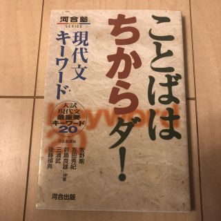 ことばはちからダ！現代文キーワード(語学/参考書)