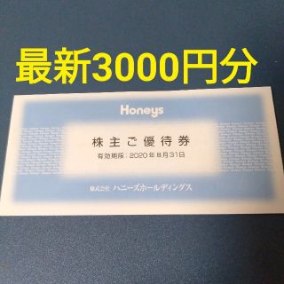 ハニーズ(HONEYS)のハニーズ 最新株主優待 3000円分(ショッピング)