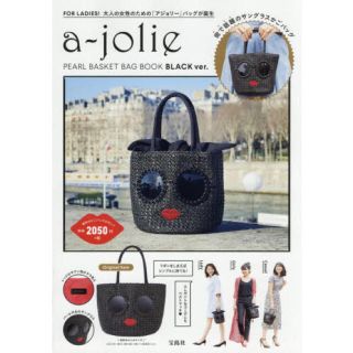 アジョリー(a-jolie)のa-jolie PEARL BASKET BAG BOOK BLACK (かごバッグ/ストローバッグ)