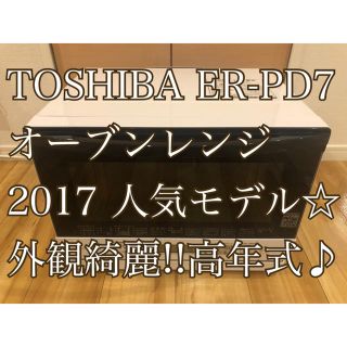 トウシバ(東芝)の年子まま様専用 ER-PD7-W 東芝 簡易スチームオーブンレンジ 石窯ドーム(電子レンジ)