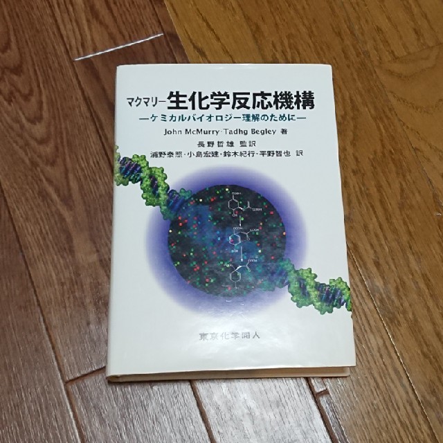 マクマリー 生化学反応機構 - ノンフィクション