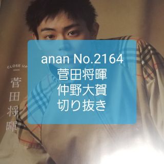 マガジンハウス(マガジンハウス)のanan No.2164 菅田将暉 仲野大賀 切り抜き(男性タレント)