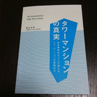 mon poke様専用 タワーマンションの真実(人文/社会)