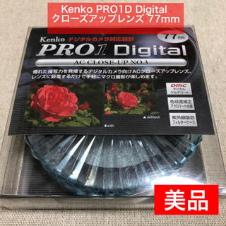ケンコー(Kenko)のKenko PRO1D Digital クローズアップレンズ 77mm (フィルター)