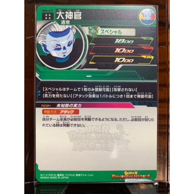 ミスターサタン様専用 大神官 UM4-071 ドラゴンボールヒーローズ