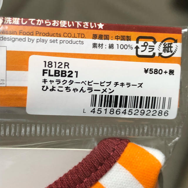 日清食品(ニッシンショクヒン)のチキンラーメン ひよこちゃん スタイ チキラーズ ビブ よだれかけ キッズ/ベビー/マタニティのこども用ファッション小物(ベビースタイ/よだれかけ)の商品写真