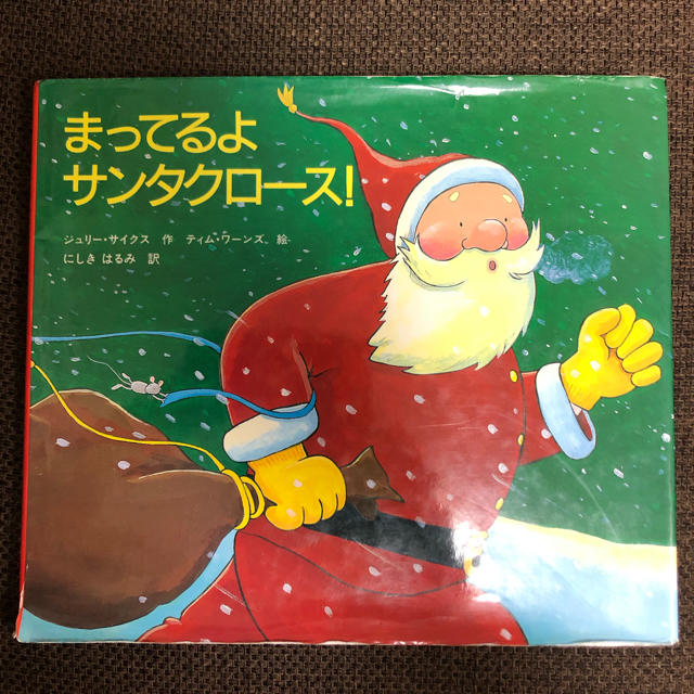 ✨再々値下げ✨まってるよ サンタクロース  エンタメ/ホビーの本(絵本/児童書)の商品写真