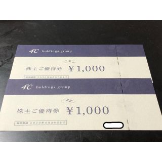 ヨンドシー(4℃)の4°Cホールディングス 株主優待(2000円分)(ショッピング)