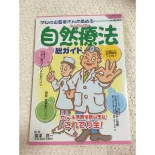 プロのお医者さんが認める心と体を癒す自然療法総ガイド : がん・生活習慣病対策(健康/医学)