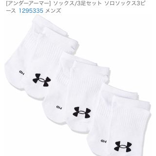 アンダーアーマー(UNDER ARMOUR)の【新品未使用タグ付】アンダーアーマー ソックス3Pセット(ソックス)