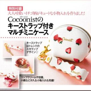 コクーニスト(Cocoonist)の雑誌付録♥️Cocoonist ミニポーチ 苺 いちご キーストラップ(ファッション)