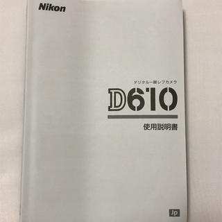 ニコン(Nikon)のNikon ニコン D610 取扱説明書(デジタル一眼)