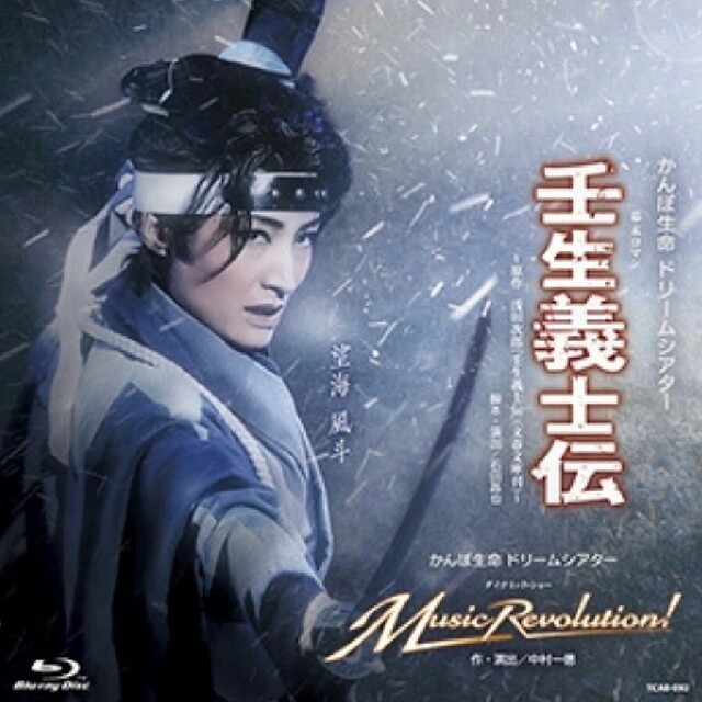 宝塚雪組  壬生義士伝 Music Revolution Blu-ray