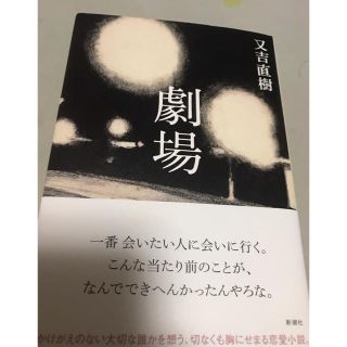 又吉直樹 【劇場】(文学/小説)