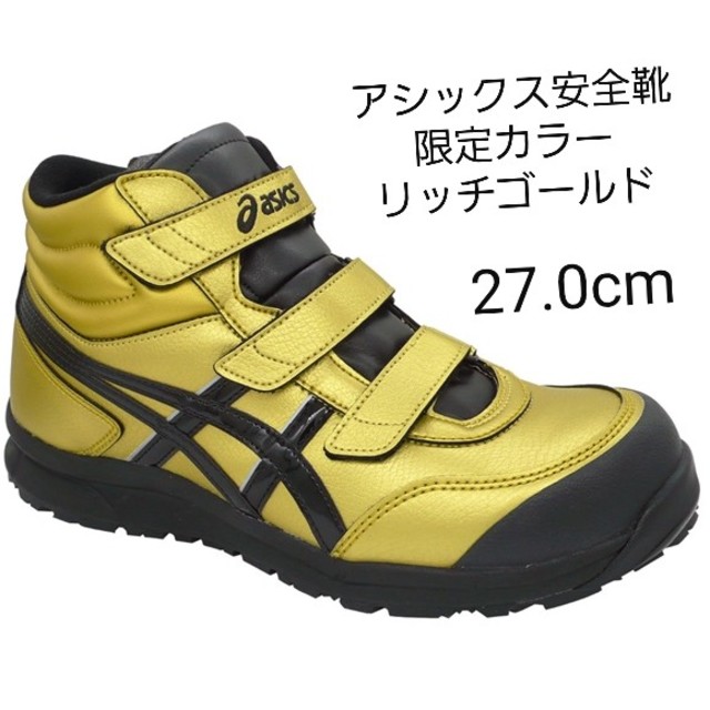 アシックス　安全靴　2019年数量限定カラー　FCP302-200　27.0cm