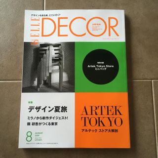 エル(ELLE)のELLE DECOR 2019年8月号増刊(アート/エンタメ/ホビー)