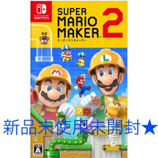 ニンテンドースイッチ(Nintendo Switch)の新品未開封★マリオメーカー2ソフト(携帯用ゲームソフト)