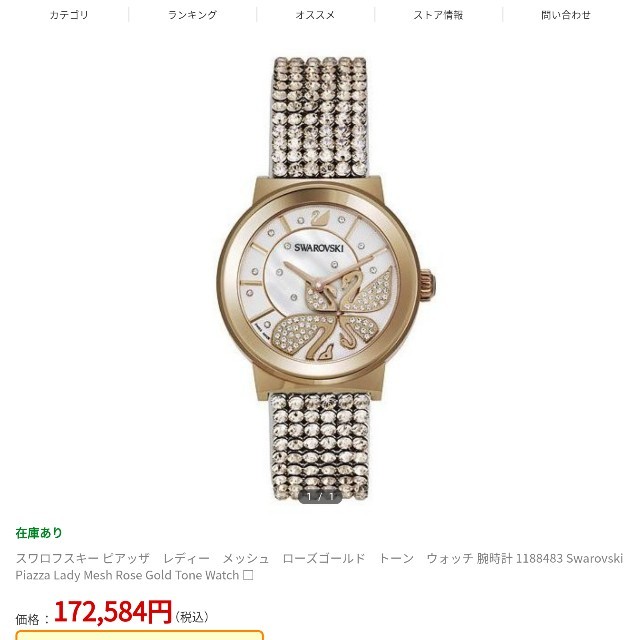 SWAROVSKI(スワロフスキー)の未使用近い美品17万。正規　SWAROVSKI　スワロフスキー　ピアッザ　腕時計 レディースのファッション小物(腕時計)の商品写真