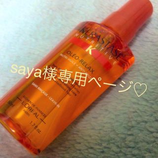 ケラスターゼ(KERASTASE)のsaya様専用ページ☆ケラスターゼオレオ(オイル/美容液)