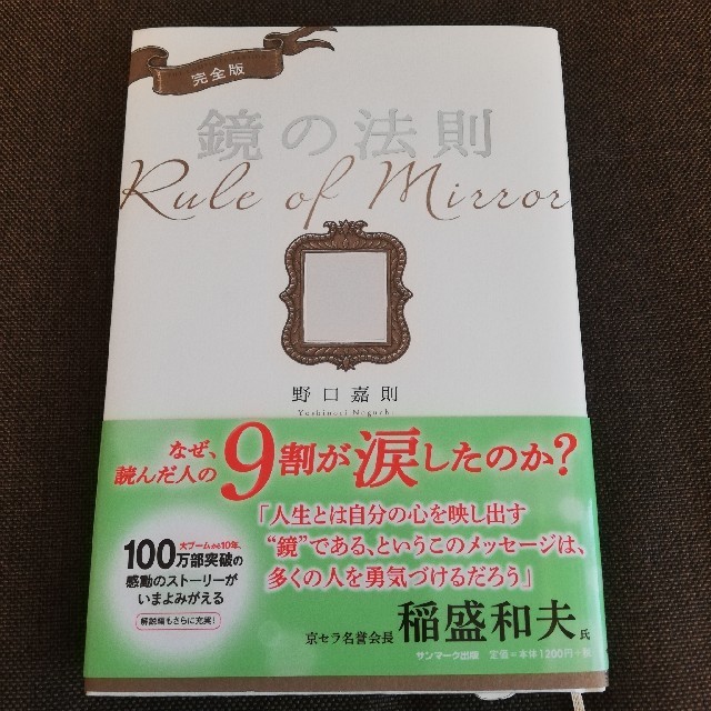 サンマーク出版(サンマークシュッパン)の鏡の法則　完全版 エンタメ/ホビーの本(ノンフィクション/教養)の商品写真