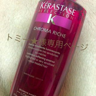 ケラスターゼ(KERASTASE)のトミー★様専用、ケラスターゼ(オイル/美容液)