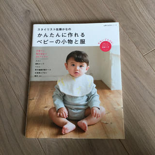 スタイリスト佐藤かなの かんたんに作れる ベビーの小物と服 手ぬいでもOK!コ…(住まい/暮らし/子育て)