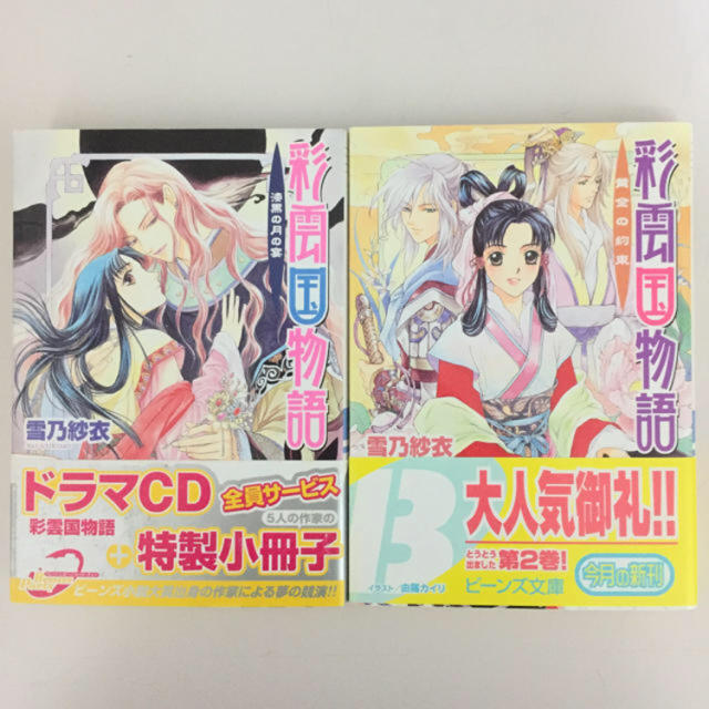彩雲国物語 シリーズ2冊の通販 By かもショップ S Shop ラクマ 彩雲国物語 シリーズ2冊の通販 By かもショップ S Shop ラクマ