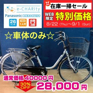 パナソニック(Panasonic)のKC046☆電動自転車☆パナソニック ViVi DX☆26インチ☆車体のみ☆(自転車本体)