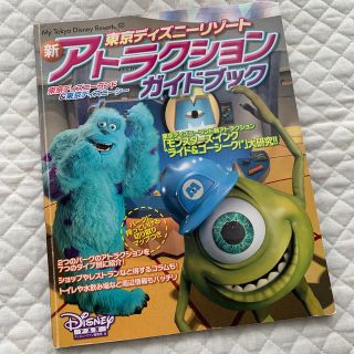 ディズニー(Disney)の東京ディズニーリゾート新アトラクションガイドブック(地図/旅行ガイド)