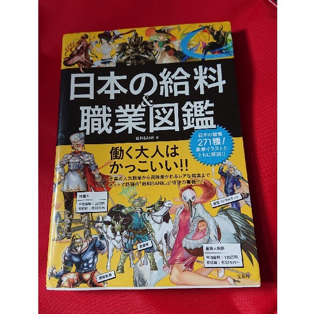 宝島社(タカラジマシャ)の日本の給料＆職業図鑑 エンタメ/ホビーの本(アート/エンタメ)の商品写真