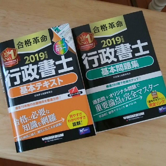 2019 最新版 行政書士テキスト&問題集 エンタメ/ホビーの本(資格/検定)の商品写真