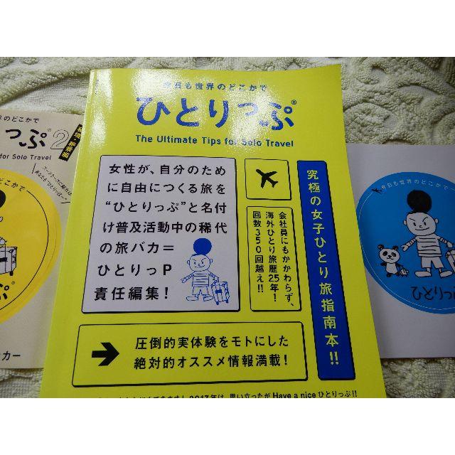 集英社(シュウエイシャ)のステッカー２枚付♪　今日も世界のどこかでひとりっぷ (集英社ムック)  エンタメ/ホビーの本(地図/旅行ガイド)の商品写真