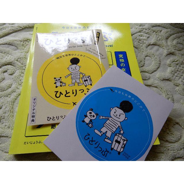 集英社(シュウエイシャ)のステッカー２枚付♪　今日も世界のどこかでひとりっぷ (集英社ムック)  エンタメ/ホビーの本(地図/旅行ガイド)の商品写真