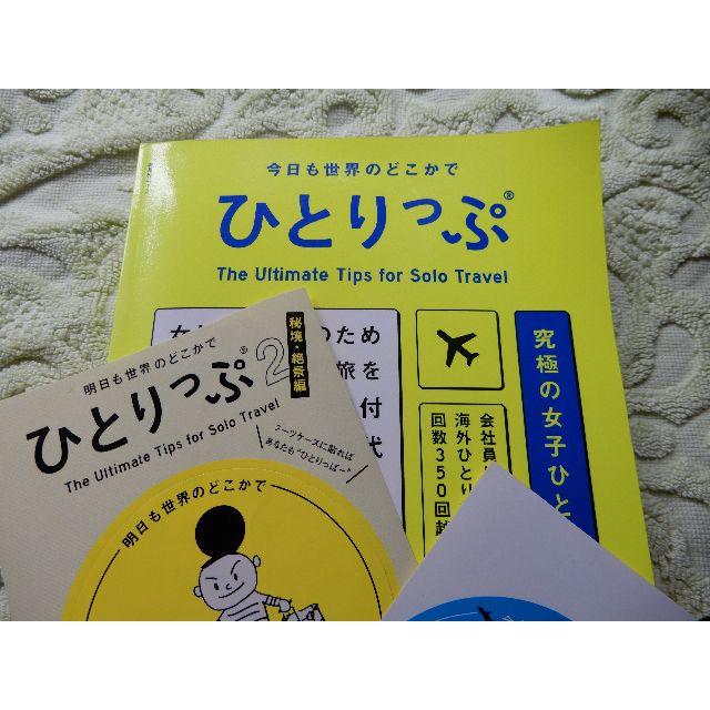 集英社(シュウエイシャ)のステッカー２枚付♪　今日も世界のどこかでひとりっぷ (集英社ムック)  エンタメ/ホビーの本(地図/旅行ガイド)の商品写真