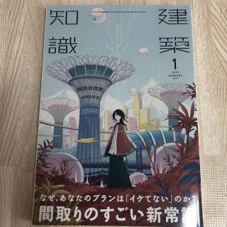 建築知識 2019年1月号 間取りのすごい新常識(住まい/暮らし/子育て)